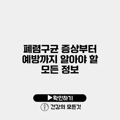 폐렴구균 증상부터 예방까지 알아야 할 모든 정보