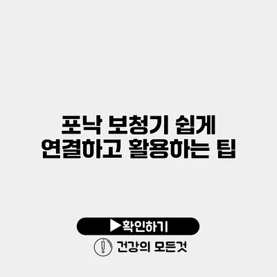 포낙 보청기 쉽게 연결하고 활용하는 팁