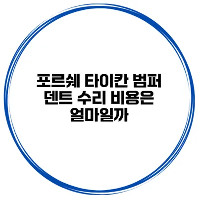 포르쉐 타이칸 범퍼 덴트 수리 비용은 얼마일까?