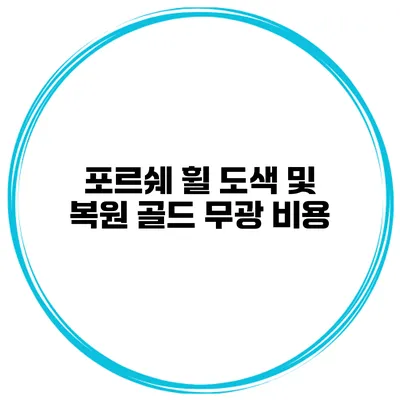 포르쉐 휠 도색 및 복원 골드 무광 비용