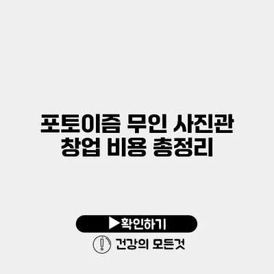 포토이즘 무인 사진관 창업 비용 총정리