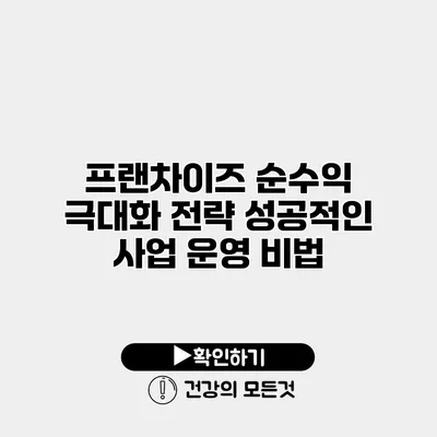 프랜차이즈 순수익 극대화 전략 성공적인 사업 운영 비법