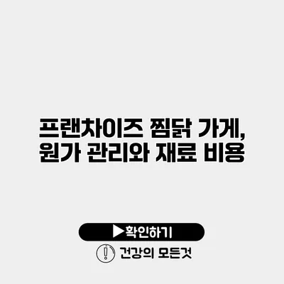 프랜차이즈 찜닭 가게, 원가 관리와 재료 비용
