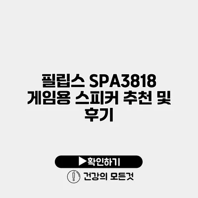 필립스 SPA3818 게임용 스피커 추천 및 후기