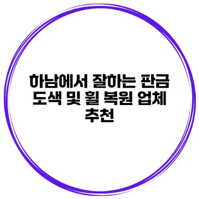하남에서 잘하는 판금 도색 및 휠 복원 업체 추천
