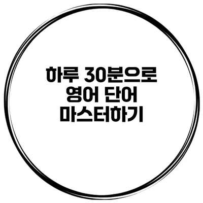 하루 30분으로 영어 단어 마스터하기