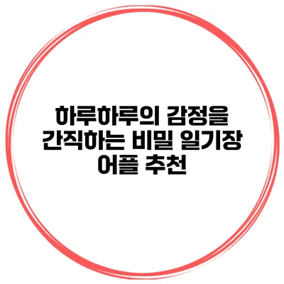 하루하루의 감정을 간직하는 비밀 일기장 어플 추천