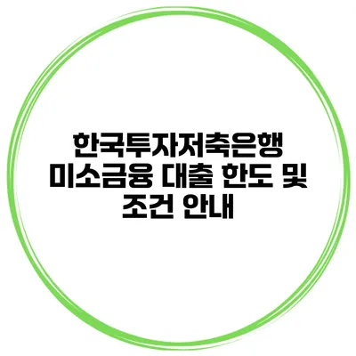 한국투자저축은행 미소금융 대출 한도 및 조건 안내