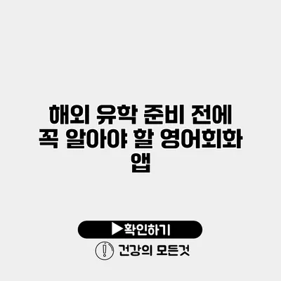 해외 유학 준비 전에 꼭 알아야 할 영어회화 앱