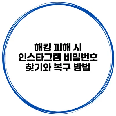 해킹 피해 시 인스타그램 비밀번호 찾기와 복구 방법