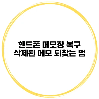 핸드폰 메모장 복구 삭제된 메모 되찾는 법