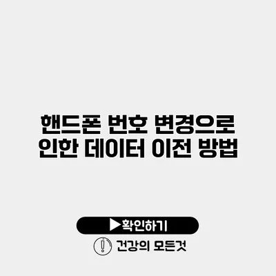 핸드폰 번호 변경으로 인한 데이터 이전 방법