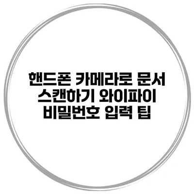 핸드폰 카메라로 문서 스캔하기 와이파이 비밀번호 입력 팁