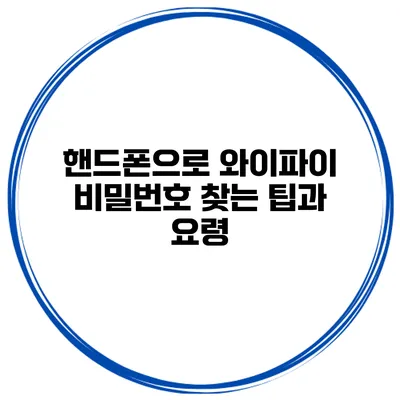 핸드폰으로 와이파이 비밀번호 찾는 팁과 요령