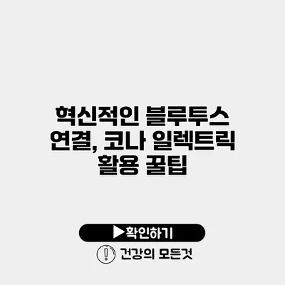 혁신적인 블루투스 연결, 코나 일렉트릭 활용 꿀팁