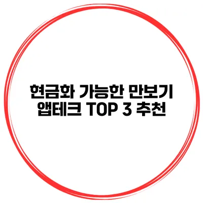현금화 가능한 만보기 앱테크 TOP 3 추천