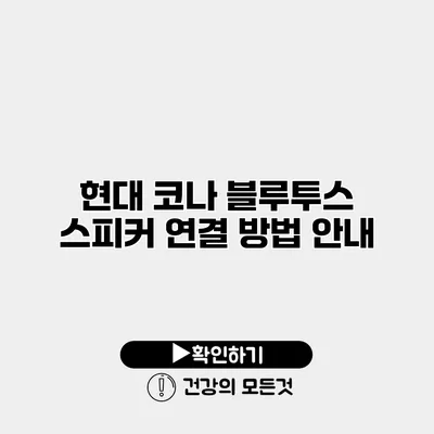 현대 코나 블루투스 스피커 연결 방법 안내