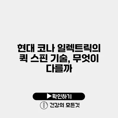 현대 코나 일렉트릭의 퀵 스핀 기술, 무엇이 다를까?