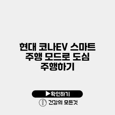 현대 코나EV 스마트 주행 모드로 도심 주행하기