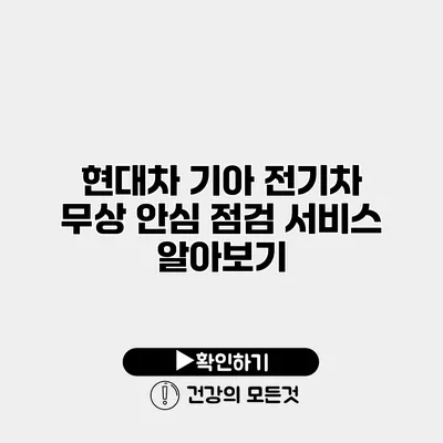 현대차 기아 전기차 무상 안심 점검 서비스 알아보기
