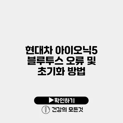 현대차 아이오닉5 블루투스 오류 및 초기화 방법