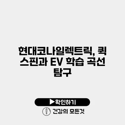 현대코나일렉트릭, 퀵 스핀과 EV 학습 곡선 탐구