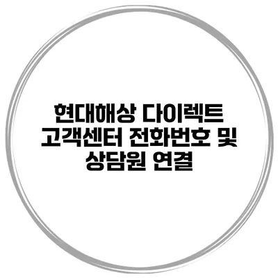 현대해상 다이렉트 고객센터 전화번호 및 상담원 연결