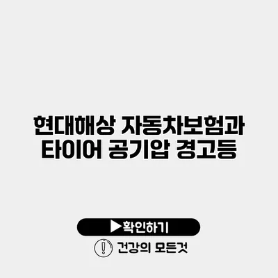현대해상 자동차보험과 타이어 공기압 경고등