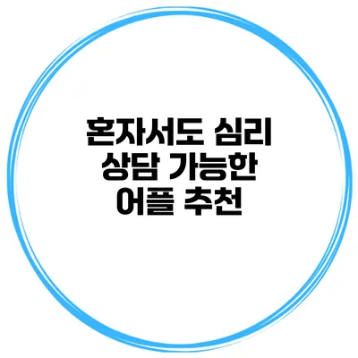혼자서도 심리 상담 가능한 어플 추천