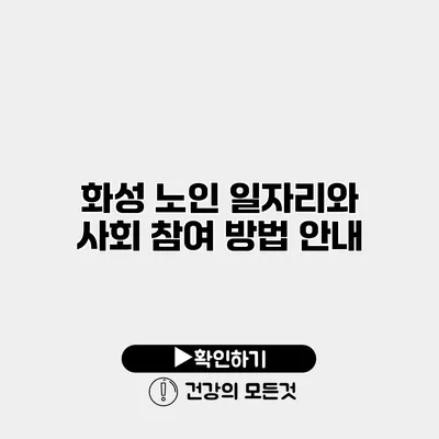화성 노인 일자리와 사회 참여 방법 안내