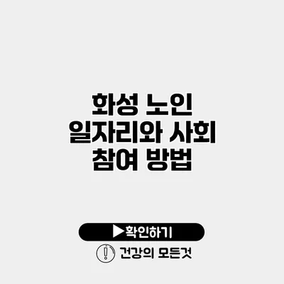 화성 노인 일자리와 사회 참여 방법