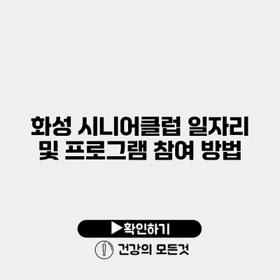 화성 시니어클럽 일자리 및 프로그램 참여 방법