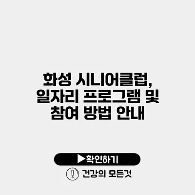 화성 시니어클럽, 일자리 프로그램 및 참여 방법 안내