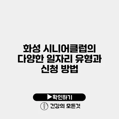 화성 시니어클럽의 다양한 일자리 유형과 신청 방법