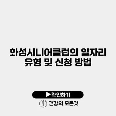 화성시니어클럽의 일자리 유형 및 신청 방법