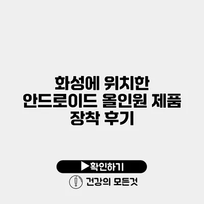 화성에 위치한 안드로이드 올인원 제품 장착 후기