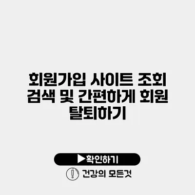 회원가입 사이트 조회 검색 및 간편하게 회원 탈퇴하기