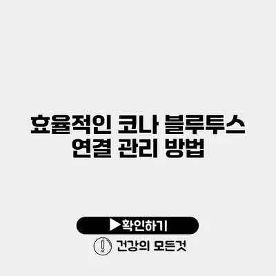 효율적인 코나 블루투스 연결 관리 방법