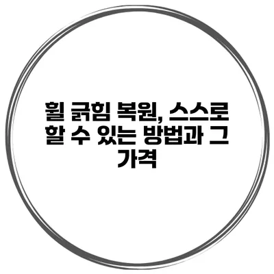 휠 긁힘 복원, 스스로 할 수 있는 방법과 그 가격