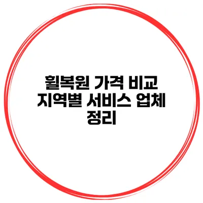 휠복원 가격 비교 지역별 서비스 업체 정리