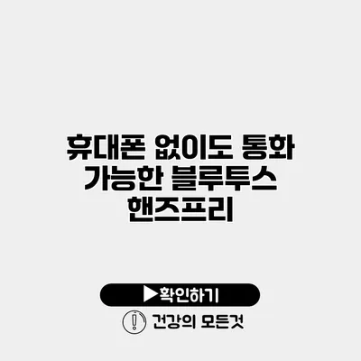 휴대폰 없이도 통화 가능한 블루투스 핸즈프리